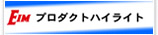 プロダクトハイライト