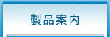 製品案内