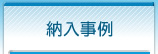 納入事例