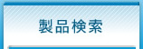 製品検索